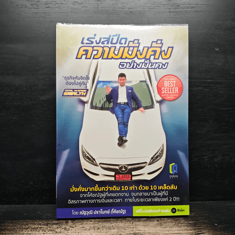 เร่งสปีดความมั่งคั่งอย่างมั่นคง - ณัฐวุฒิ ปราโมทย์ (โค้ชณัฐ) รูปที่ 1