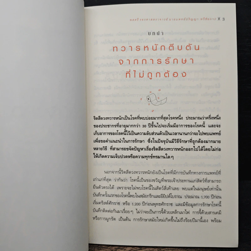 ริดสีดวงทวารหนัก - พลตรี รองศาสตราจารย์, นายแพทย์ปริญญา ทวีชัยการ รูปที่ 8