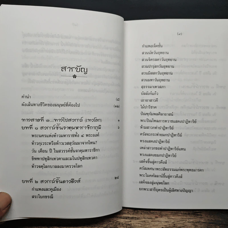 ทางที่ต้องไป ทางสายที่ 3 ทางไปสวรรค์ (เทวโลก) - ประยูร ดิษฐานพงศ์ รูปที่ 7