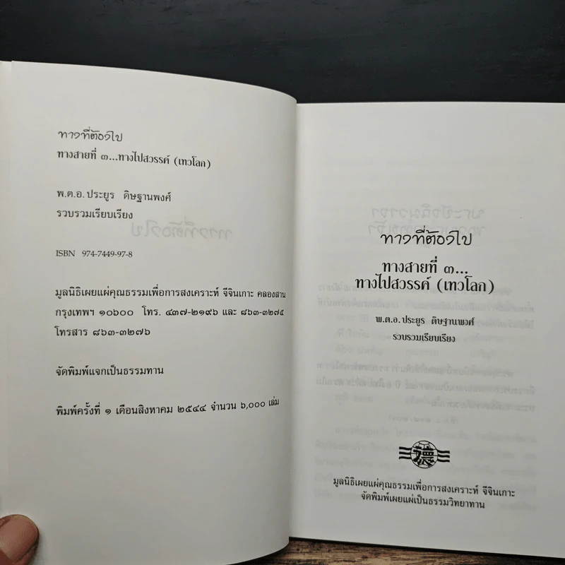 ทางที่ต้องไป ทางสายที่ 3 ทางไปสวรรค์ (เทวโลก) - ประยูร ดิษฐานพงศ์ รูปที่ 6