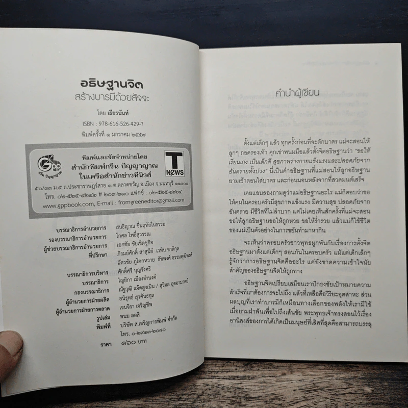 อธิษฐานจิต สร้างบารมีด้วยสัจจะ - เธียรนันท์ รูปที่ 6