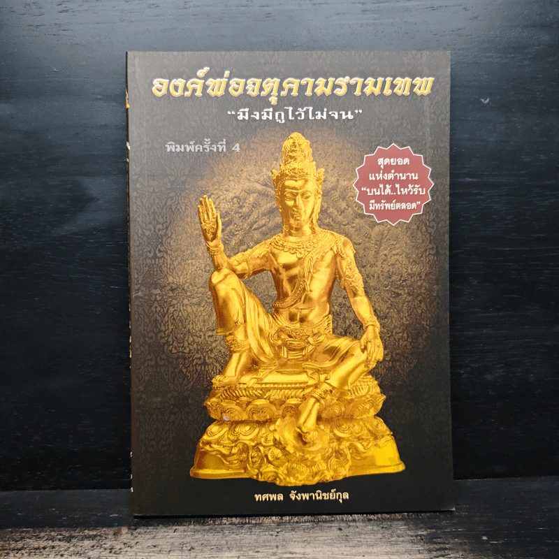 องค์พ่อจตุคามรามเทพ มึงมีกูไว้ไม่จน - ทศพล จังพานิชย์กุล รูปที่ 1