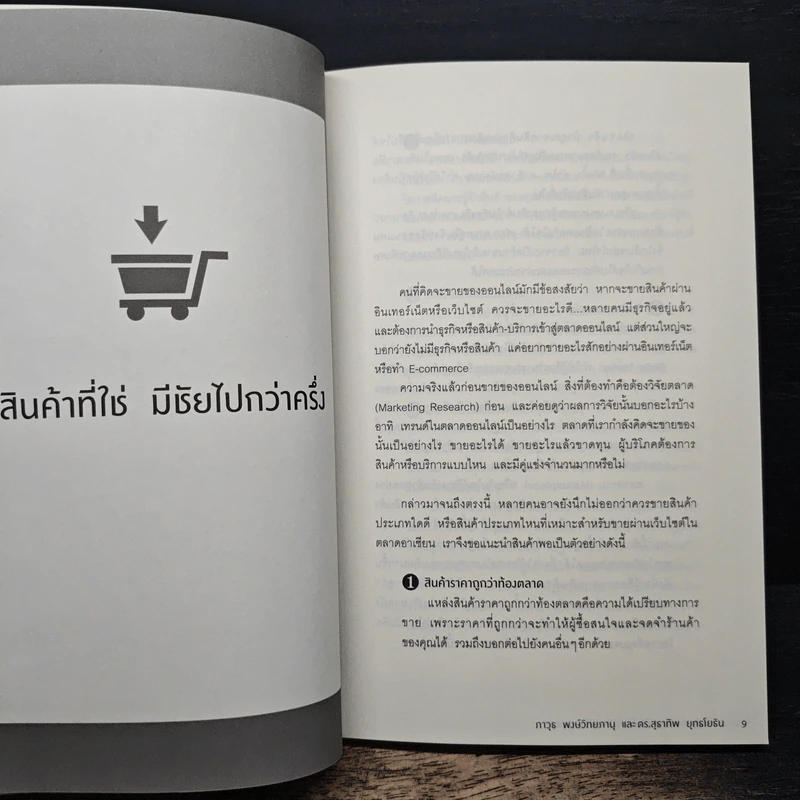 การตลาดออนไลน์ที่ใช่ มีแต่กำไร ไม่มีขาดทุน - ภาวุธ พงษ์วิทยภานุ, ดร. สุธาทิพ ยุทธโยธิน รูปที่ 8
