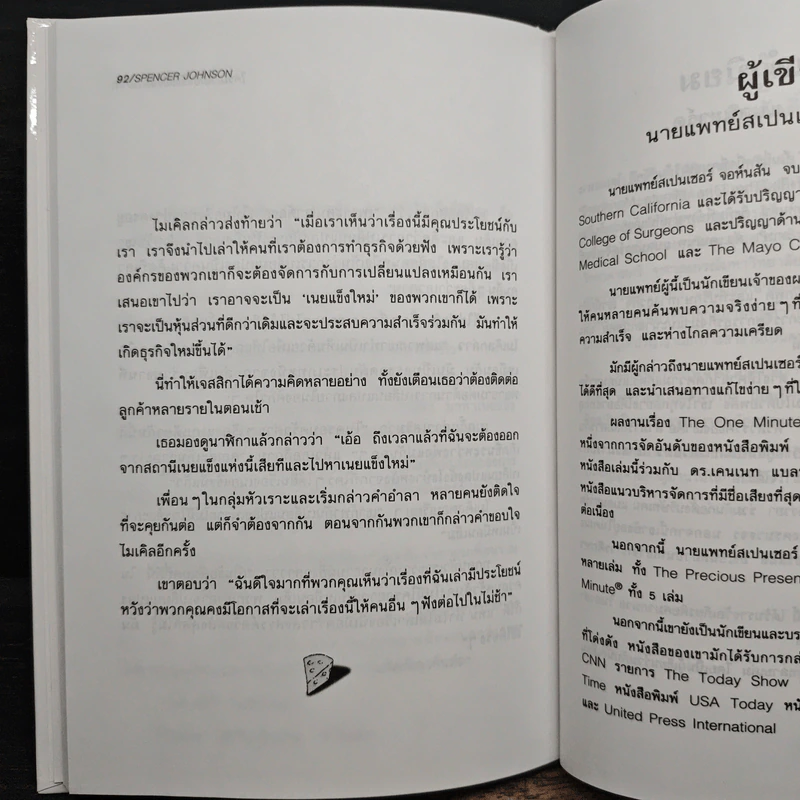 ใครเอาเนยแข็งของฉันไป - Spencer Johnson รูปที่ 9