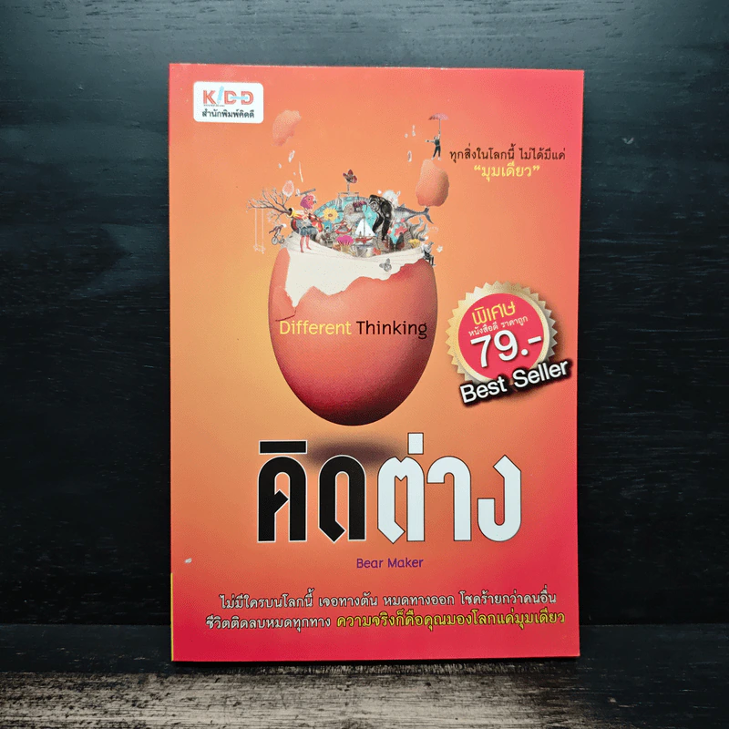 คิดต่าง Different Thinking รูปที่ 1