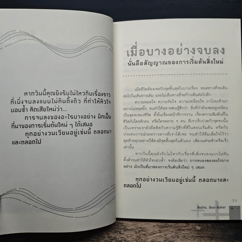 คิดต่าง Different Thinking รูปที่ 9
