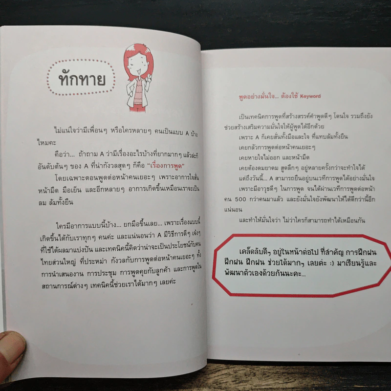 พูดอย่างมั่นใจ ต้องใช้ Keyword ไม่ยาก - ทวีวรรณ กมลบุตร รูปที่ 9