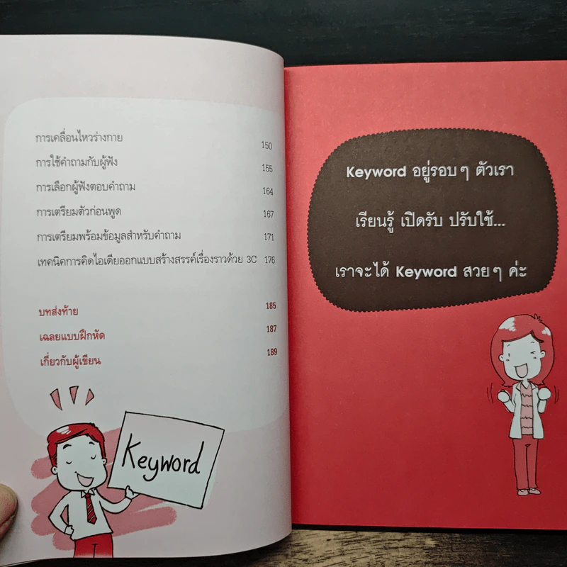 พูดอย่างมั่นใจ ต้องใช้ Keyword ไม่ยาก - ทวีวรรณ กมลบุตร รูปที่ 8