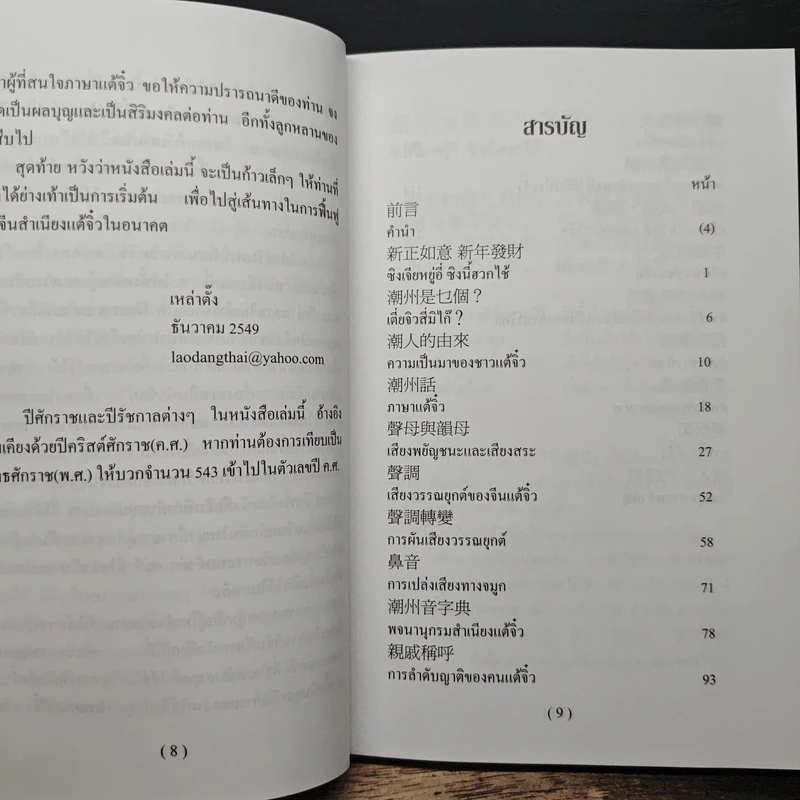 ลูกหลานคนแต้จิ๋ว - เหล่าตั๊ง รูปที่ 7