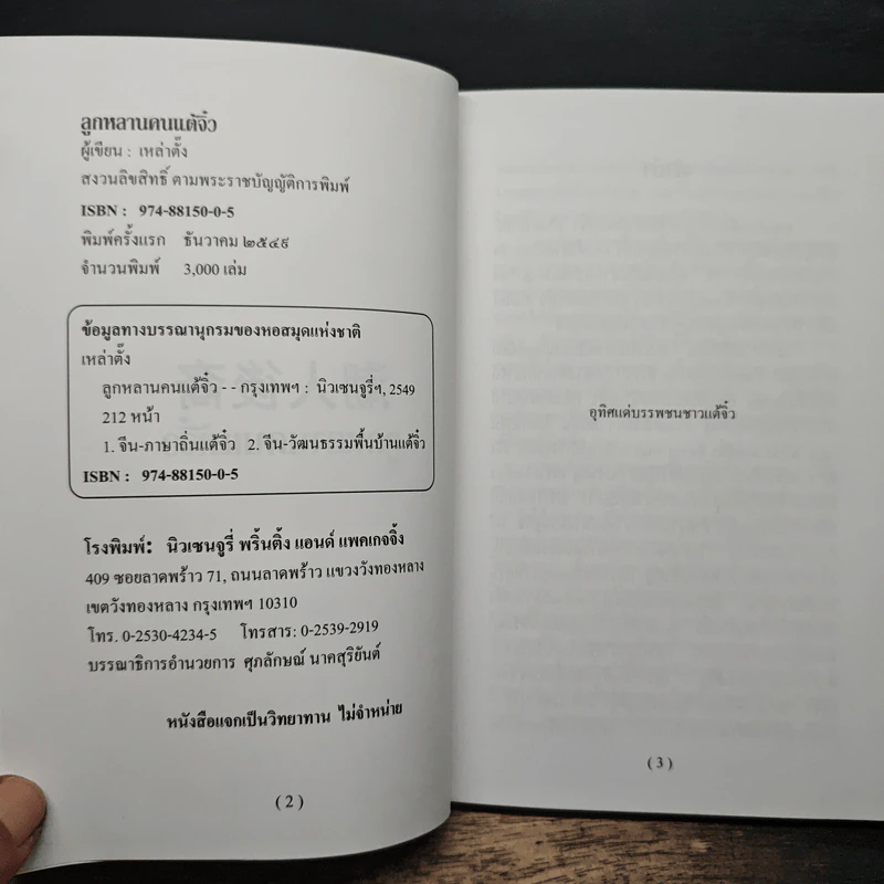 ลูกหลานคนแต้จิ๋ว - เหล่าตั๊ง รูปที่ 6