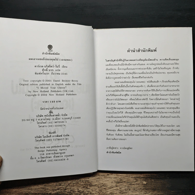ผมเอาเนยแข็งของคุณไป (เองแหละ) I Moved Your Cheese - Darrel Bristow-Bovey, ศักดิ์ บวร รูปที่ 6