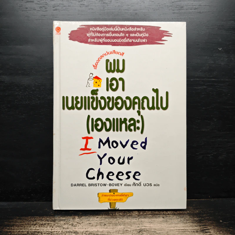 ผมเอาเนยแข็งของคุณไป (เองแหละ) I Moved Your Cheese - Darrel Bristow-Bovey, ศักดิ์ บวร รูปที่ 1
