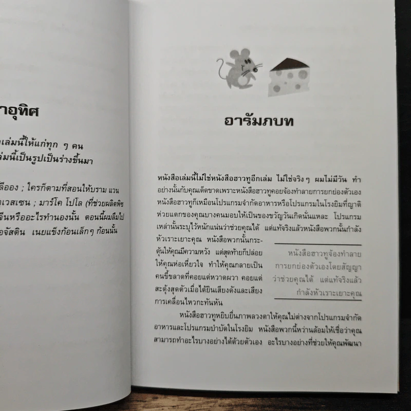 ผมเอาเนยแข็งของคุณไป (เองแหละ) I Moved Your Cheese - Darrel Bristow-Bovey, ศักดิ์ บวร รูปที่ 8