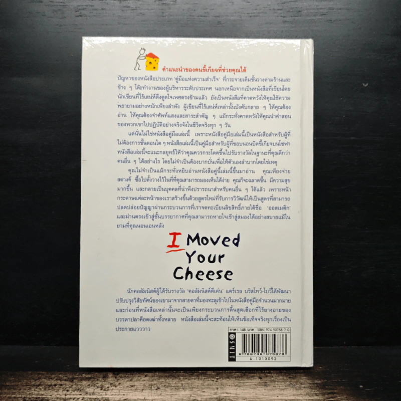 ผมเอาเนยแข็งของคุณไป (เองแหละ) I Moved Your Cheese - Darrel Bristow-Bovey, ศักดิ์ บวร รูปที่ 2