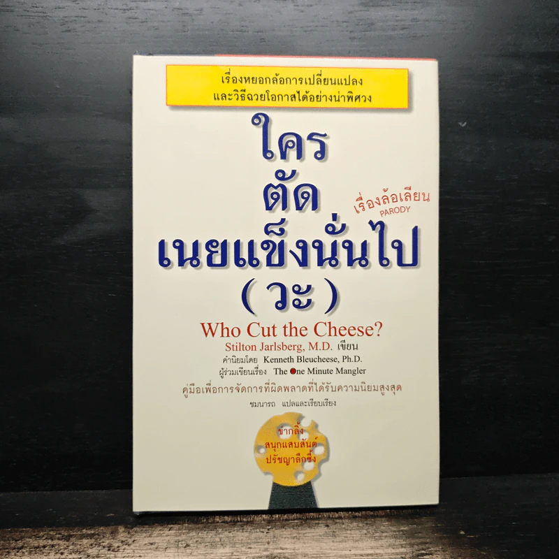 ใครตัดเนยแข็งนั่นไป (วะ) - Stilton Jarlsberg, M.D. รูปที่ 1