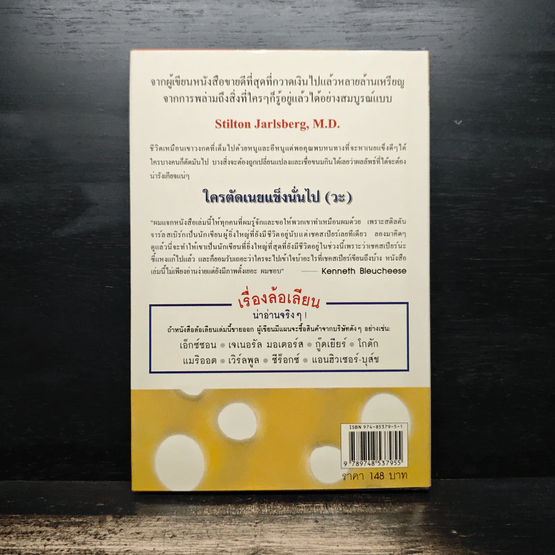 ใครตัดเนยแข็งนั่นไป (วะ) - Stilton Jarlsberg, M.D. รูปที่ 2