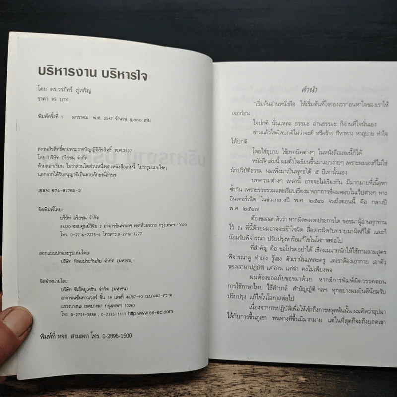 บริหารงาน...บริหารใจ - ดร.วรภัทร์ ภู่เจริญ รูปที่ 6