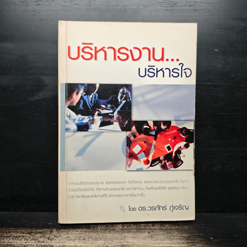 บริหารงาน...บริหารใจ - ดร.วรภัทร์ ภู่เจริญ รูปที่ 1