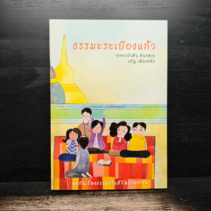 ธรรมะระเบียงแก้ว - อาจารย์วศิน อินทสระ รูปที่ 1