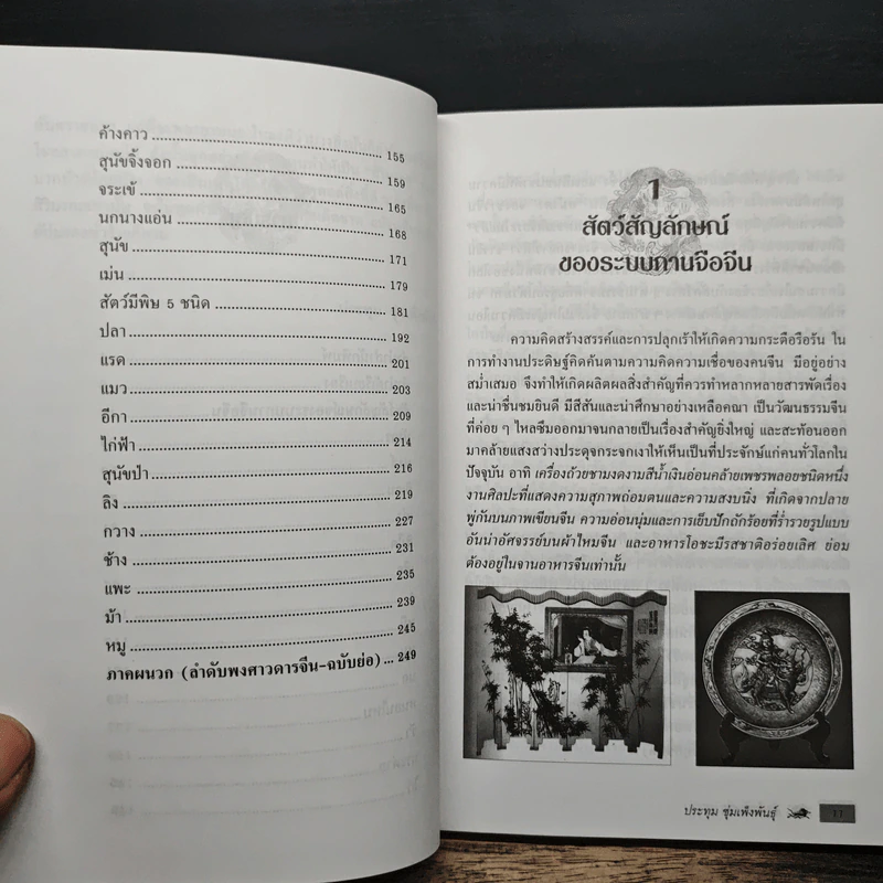 สัตว์มงคลจีน ประเพณีและความเชื่อจากอดีตถึงปัจจุบัน - ประทุม ซุ่มเพ็งพันธุ์ รูปที่ 7