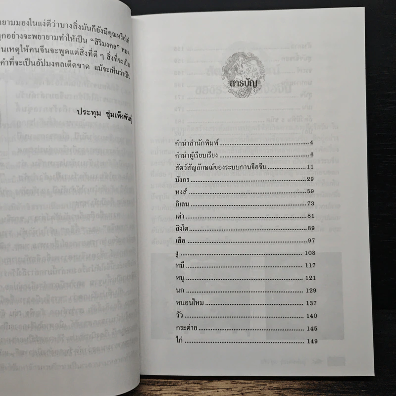 สัตว์มงคลจีน ประเพณีและความเชื่อจากอดีตถึงปัจจุบัน - ประทุม ซุ่มเพ็งพันธุ์ รูปที่ 6