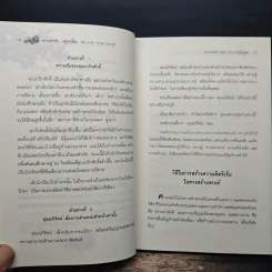 ความสำเร็จ...อยู่แค่เอื้อม - ดร.นพ.กระแส ชนะวงศ์ รูปที่ 10