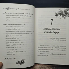 ความสำเร็จ...อยู่แค่เอื้อม - ดร.นพ.กระแส ชนะวงศ์ รูปที่ 9