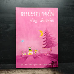 ธรรมะรอบกองไฟ - ขวัญ เพียงหทัย