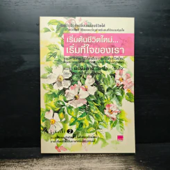 เริ่มต้นชีวิตใหม่ เริ่มที่ใจของเรา - พระไพศาล วิสาโล, รินใจ
