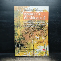 ทุกข์เพียงใดต้องไม่ยอมแพ้ - พระไพศาล วิสาโล และรินใจ รูปที่ 1