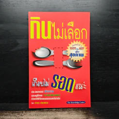 กินไม่เลือก เกือบไม่รอดแน่ะ - อัจฉรา วัชราภิชาต
