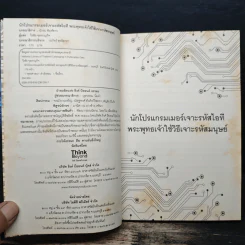 นักโปรแกรมเมอร์เจาะรหัสไอที พระพุทธเจ้าใช้วิธีเจาะรหัสมนุษย์ - วีรชัย จุลหาญกิจ รูปที่ 6