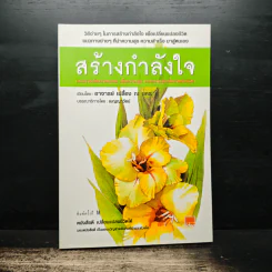 สร้างกำลังใจ - เปลื้อง ณ นคร