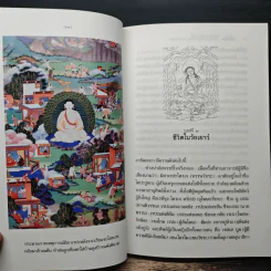 ชีวประวัติของมิลาเรปะ - ลอบซัง พี. ลาลงปะ รูปที่ 9