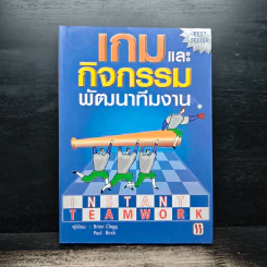 เกมและกิจกรรมพัฒนาทีมงาน - Brian Clegg