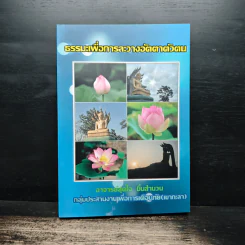 ธรรมะเพื่อการละวางอัตตาตัวตน - อาจารย์สุดใจ ชื่นสำนวน รูปที่ 1