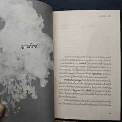 พลังจิตพิสูจน์กรรม และศาสตร์ลี้ลับ - สายทิพย์ ภาณุทัต รูปที่ 8