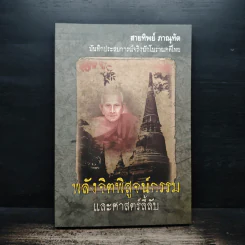 พลังจิตพิสูจน์กรรม และศาสตร์ลี้ลับ - สายทิพย์ ภาณุทัต