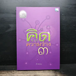 คิดจากความว่าง 3 - ดังตฤณ
