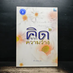 คิดจากความว่าง เล่ม 2 - ดังตฤณ