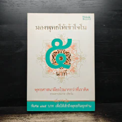 มองพุทธให้เข้าใจใน 5 นาที - พระมหาประภาส ปริชาโน รูปที่ 1