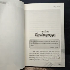 The Lord Time เทพแห่งกาลเวลา - วิศิษฐ์ ศรีพิบูลย์ รูปที่ 8