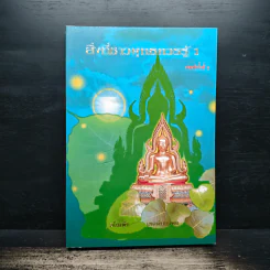 สิ่งที่ชาวพุทธควรรู้ เล่ม 1 - อโณทัย เขตต์บรรพต