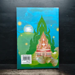 สิ่งที่ชาวพุทธควรรู้ เล่ม 1 - อโณทัย เขตต์บรรพต รูปที่ 2