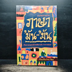 ภาษา'มัน-'มัน - สีมน