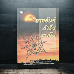 ลายยันต์ตำรับเขาอ้อ - เวทย์ วรวิทย์ รูปที่ 1