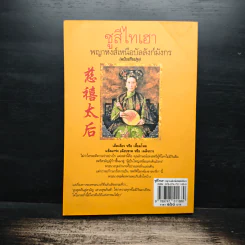 ซูสีไทเฮา พญาหงส์เหนือบัลลังก์มังกร - สมฤทธี บัวระมวล รูปที่ 2