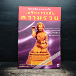 เครื่องรางกับความรวย - เวชยันต์