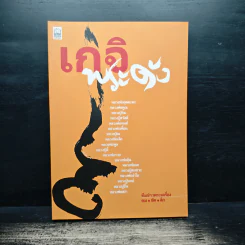 เกจิพระดัง
