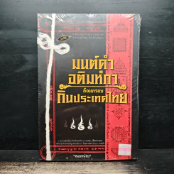 มนต์ดำ อติมหํกาล้อมกรอบกินประเทศไทย - หมอหน่อย รูปที่ 1